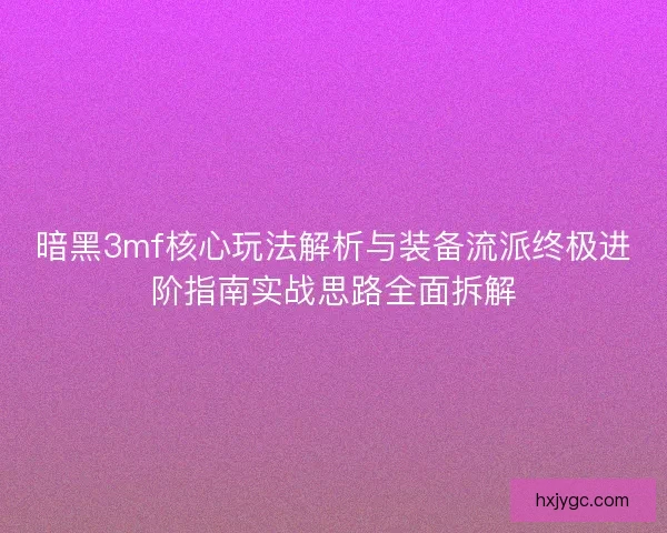 暗黑3mf核心玩法解析与装备流派终极进阶指南实战思路全面拆解