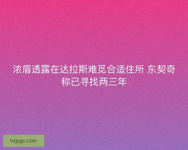 浓眉透露在达拉斯难觅合适住所 东契奇称已寻找两三年