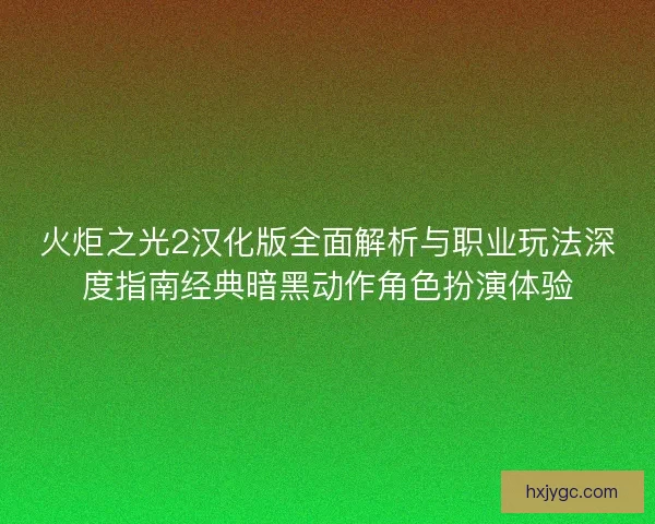 火炬之光2汉化版全面解析与职业玩法深度指南经典暗黑动作角色扮演体验