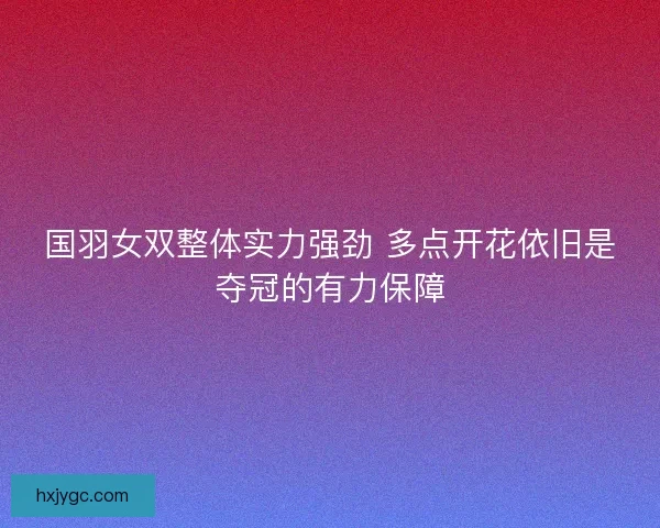 国羽女双整体实力强劲 多点开花依旧是夺冠的有力保障