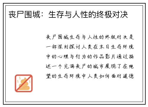 丧尸围城：生存与人性的终极对决