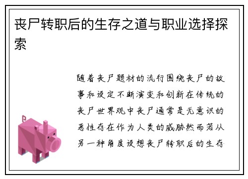 丧尸转职后的生存之道与职业选择探索
