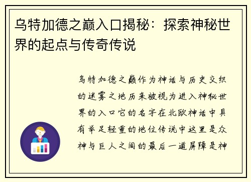 乌特加德之巅入口揭秘：探索神秘世界的起点与传奇传说