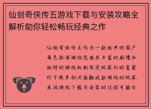 仙剑奇侠传五游戏下载与安装攻略全解析助你轻松畅玩经典之作