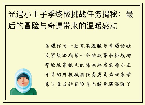 光遇小王子季终极挑战任务揭秘：最后的冒险与奇遇带来的温暖感动