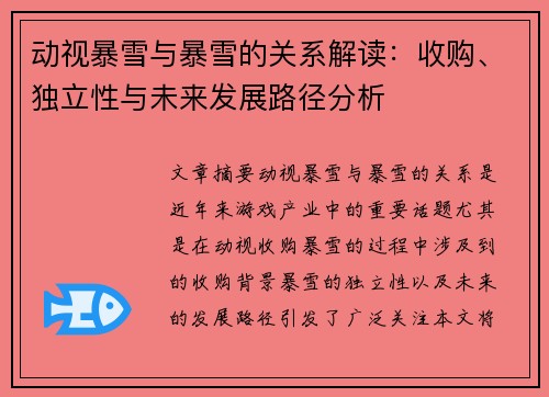 动视暴雪与暴雪的关系解读：收购、独立性与未来发展路径分析