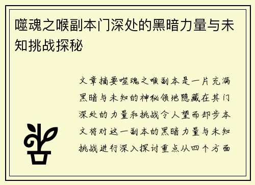 噬魂之喉副本门深处的黑暗力量与未知挑战探秘