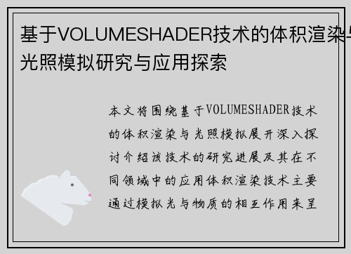 基于VOLUMESHADER技术的体积渲染与光照模拟研究与应用探索