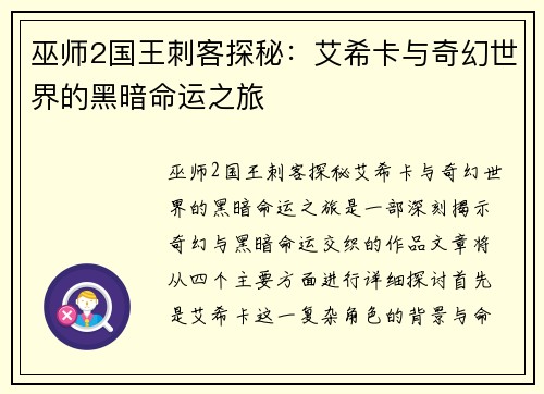 巫师2国王刺客探秘：艾希卡与奇幻世界的黑暗命运之旅