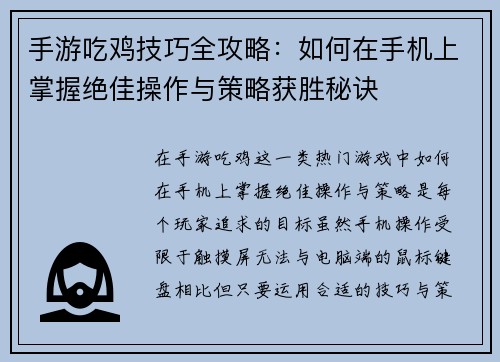 手游吃鸡技巧全攻略：如何在手机上掌握绝佳操作与策略获胜秘诀
