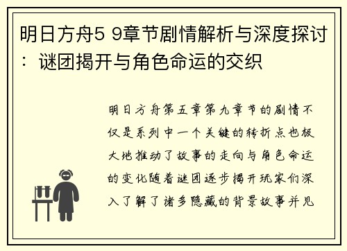 明日方舟5 9章节剧情解析与深度探讨：谜团揭开与角色命运的交织