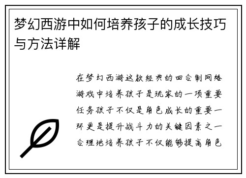 梦幻西游中如何培养孩子的成长技巧与方法详解