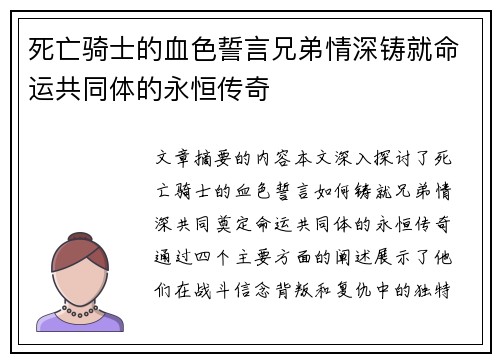 死亡骑士的血色誓言兄弟情深铸就命运共同体的永恒传奇