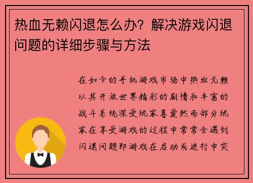 热血无赖闪退怎么办？解决游戏闪退问题的详细步骤与方法