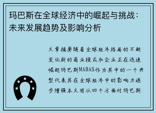 玛巴斯在全球经济中的崛起与挑战：未来发展趋势及影响分析