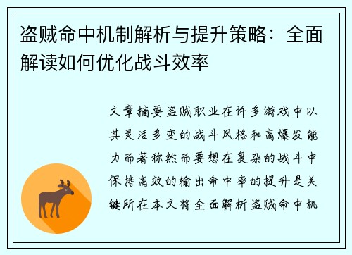 盗贼命中机制解析与提升策略：全面解读如何优化战斗效率