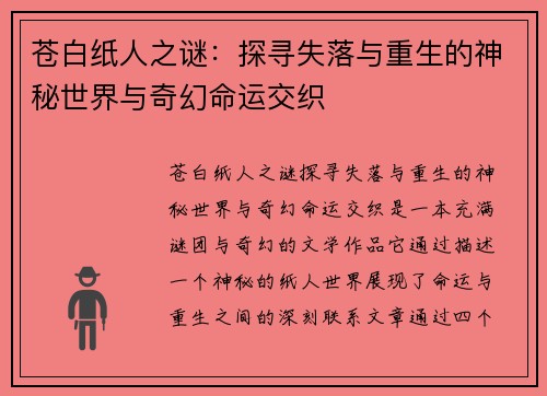 苍白纸人之谜：探寻失落与重生的神秘世界与奇幻命运交织