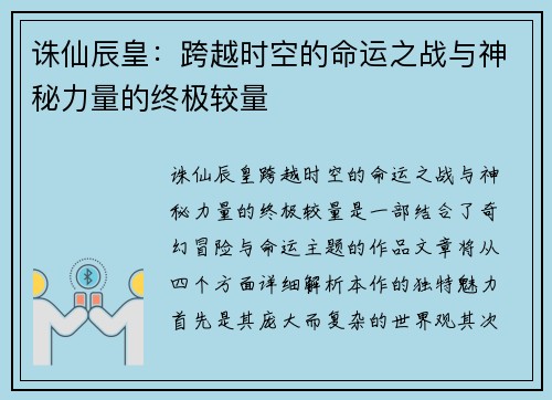 诛仙辰皇：跨越时空的命运之战与神秘力量的终极较量