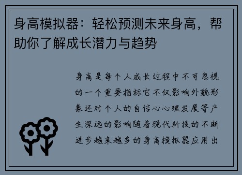 身高模拟器：轻松预测未来身高，帮助你了解成长潜力与趋势