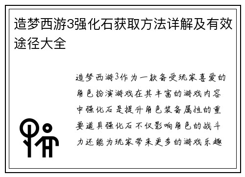 造梦西游3强化石获取方法详解及有效途径大全