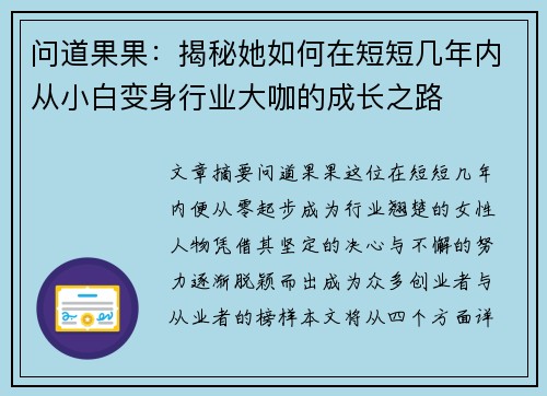 问道果果：揭秘她如何在短短几年内从小白变身行业大咖的成长之路