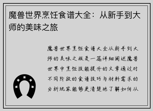 魔兽世界烹饪食谱大全：从新手到大师的美味之旅