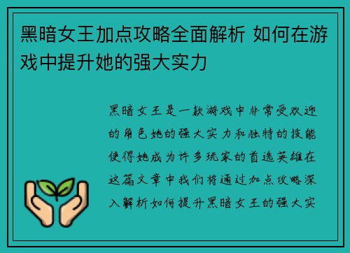 黑暗女王加点攻略全面解析 如何在游戏中提升她的强大实力